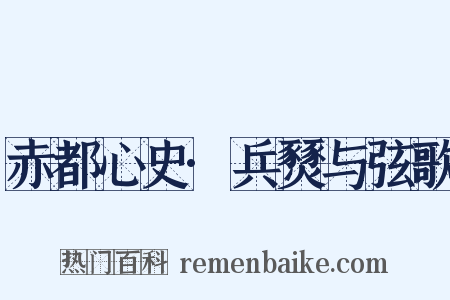 赤都心史·兵燹与弦歌是什么意思的图片